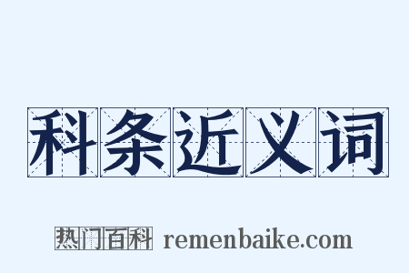 科条近义词是什么意思的图片